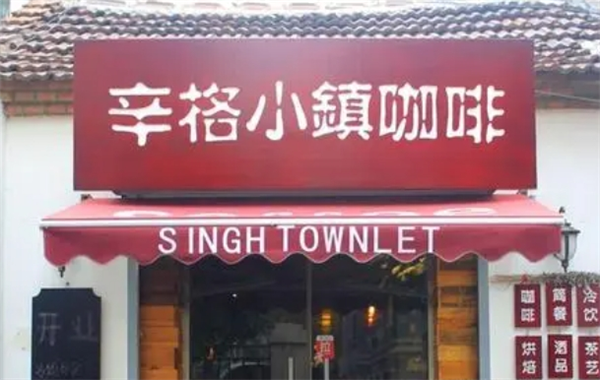 辛格小镇咖啡