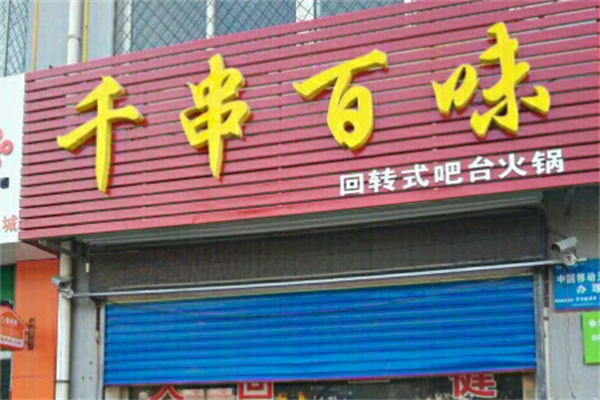 千串百味旋转火锅