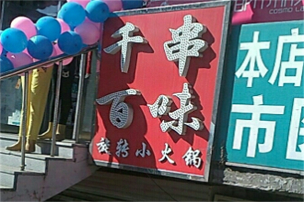 千串百味旋转火锅