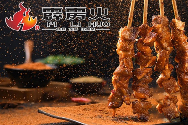 重庆霹雳火烧烤加盟