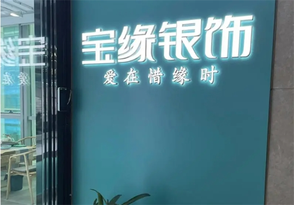 宝缘银饰