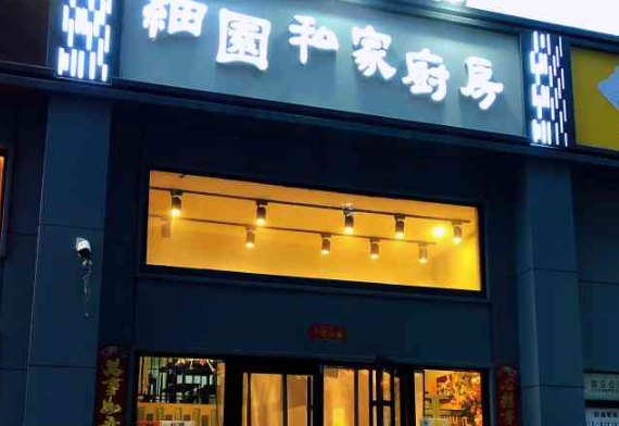 细园私家厨房