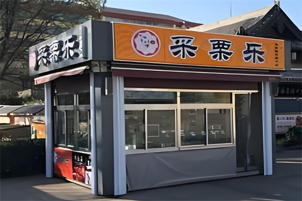 采栗乐