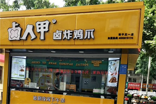 卤人甲卤味