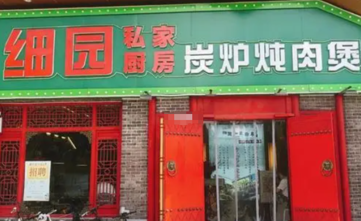 细园私家厨房