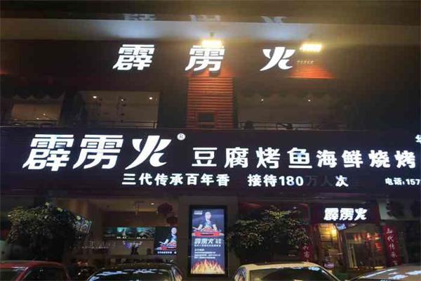 重庆霹雳火烧烤加盟