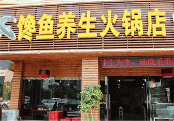 馋鱼养生火锅