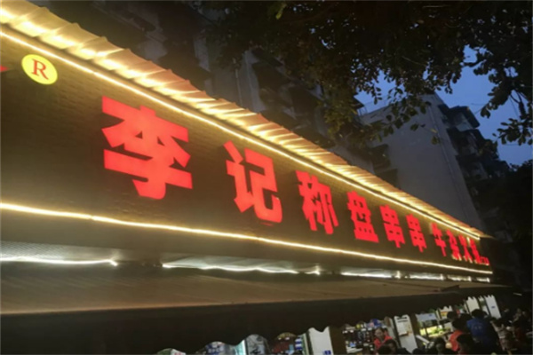 李记称盘串串牛杂店