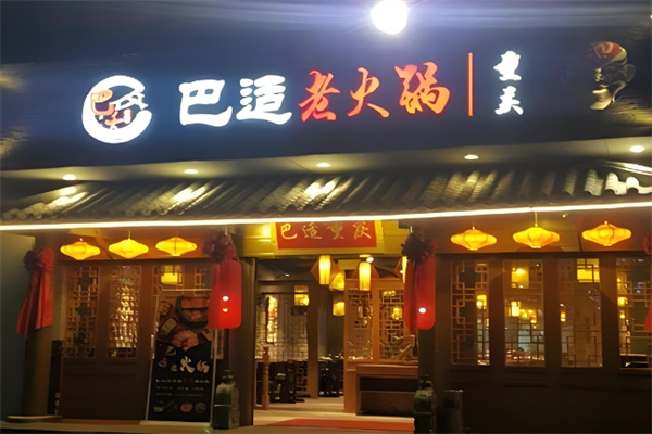 巴适重庆老火锅