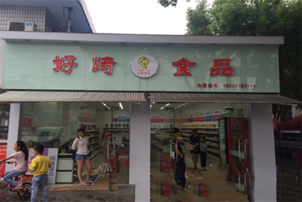 好崎食品