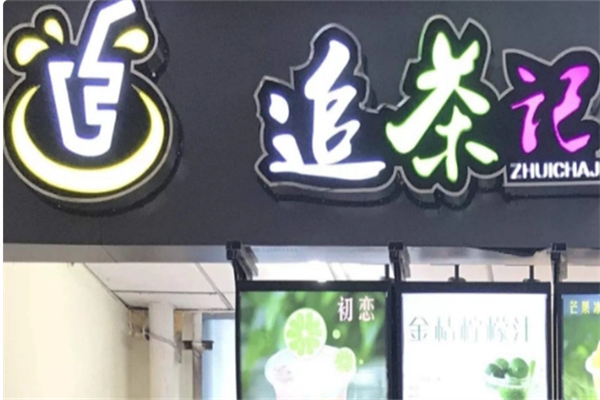 追茶记饮品加盟