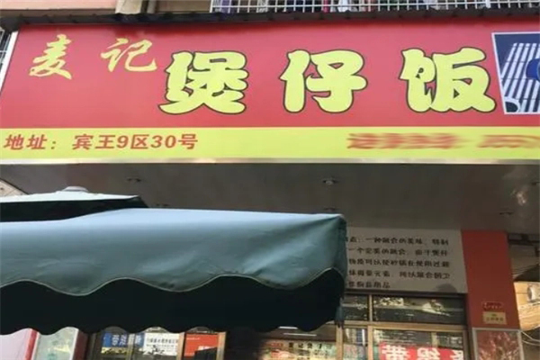 麦记煲仔饭招商加盟