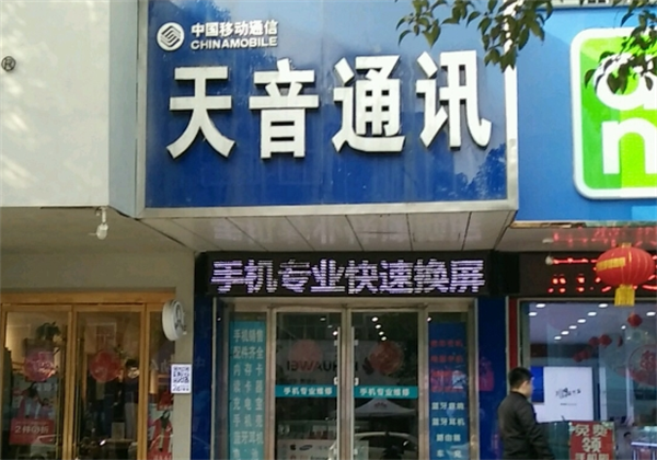 天音通讯