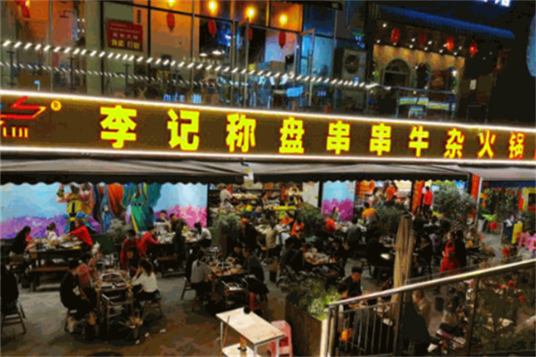 李记称盘串串牛杂店