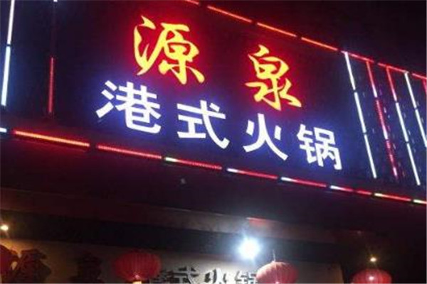源泉火锅招商加盟
