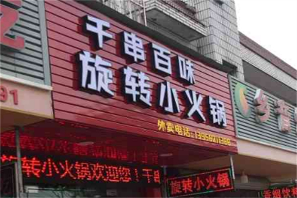 千串百味旋转火锅