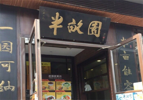 半亩园餐厅加盟