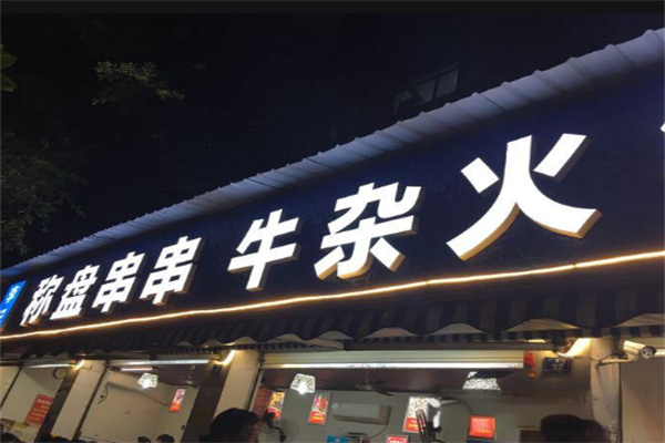 李记称盘串串牛杂店