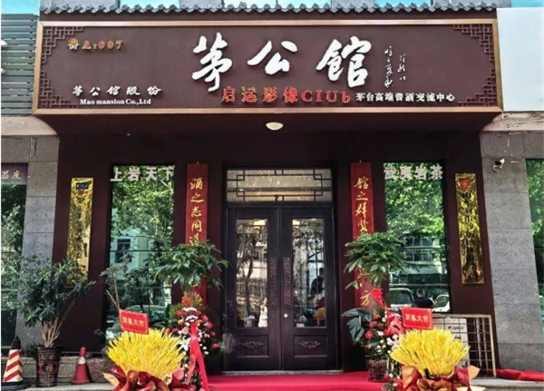 茅公馆