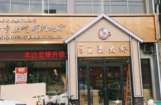 武坊记王婆大虾