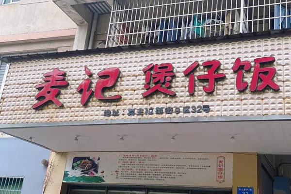 麦记煲仔饭招商加盟