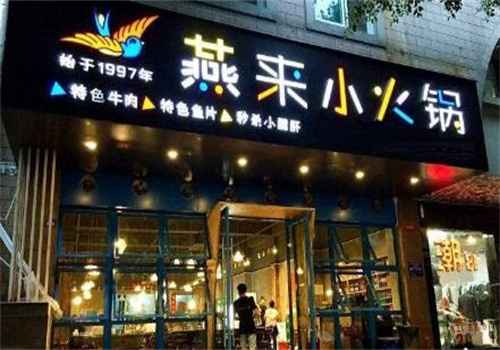燕来小火锅加盟