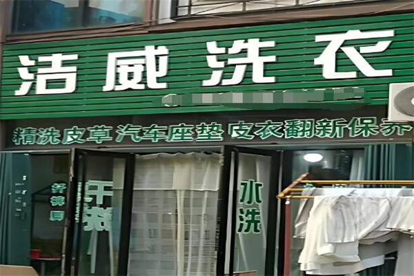 洁威洗衣店