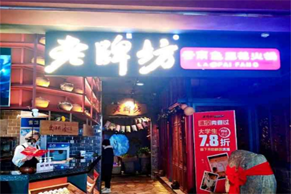 老牌坊云南火锅
