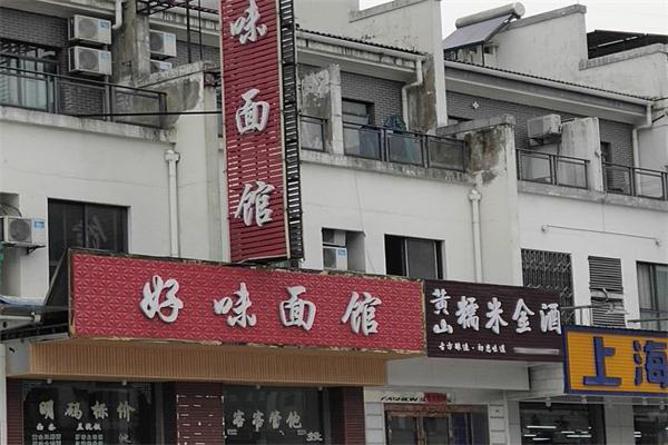 好味面馆加盟