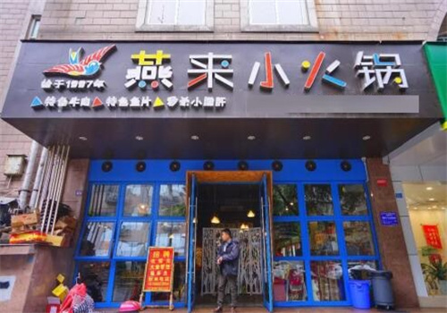 燕来小火锅加盟