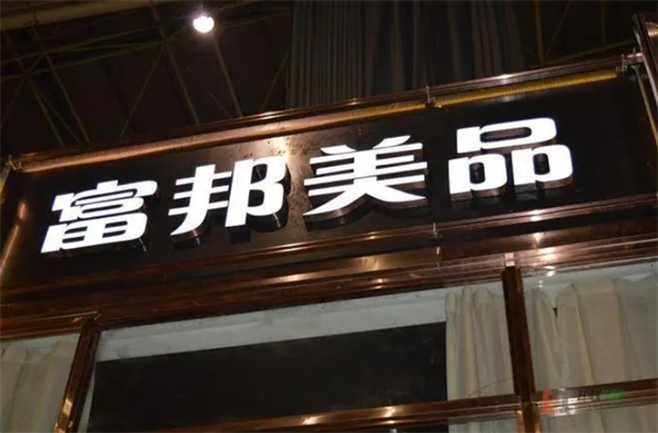 富邦美品家具