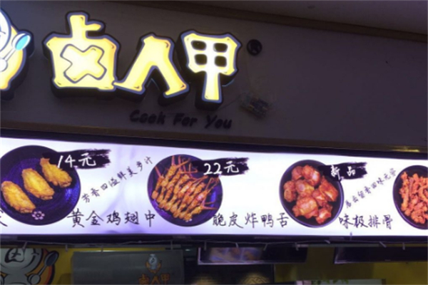 卤人甲卤味