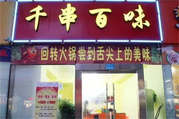 千串百味旋转火锅
