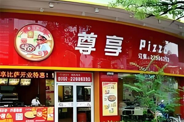 尊享披萨