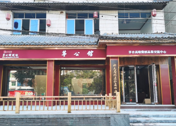 茅公馆