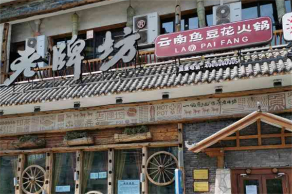 老牌坊云南火锅