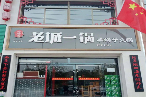 老城一锅火锅