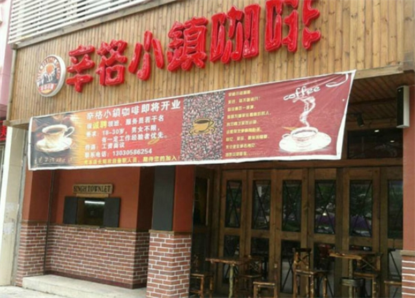 辛格小镇咖啡