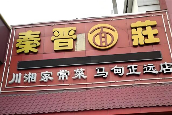 秦晋面庄