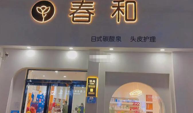 春和碳酸泉头皮护理