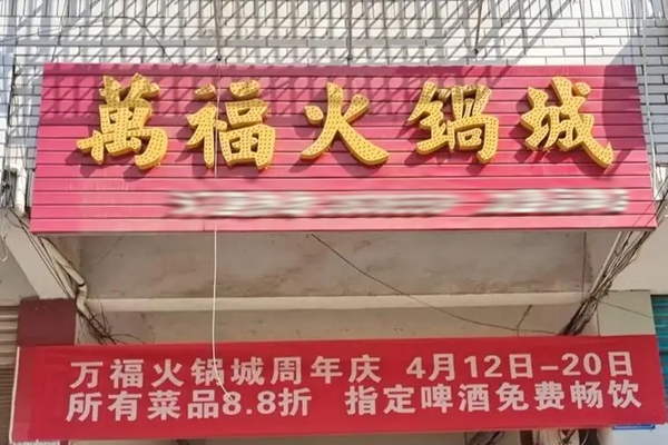 万福火锅加盟