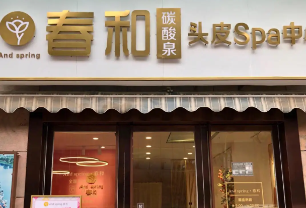春和碳酸泉头皮护理