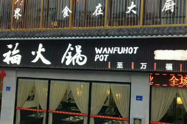 万福火锅加盟