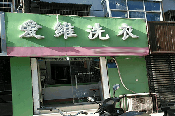 爱维洗衣加盟