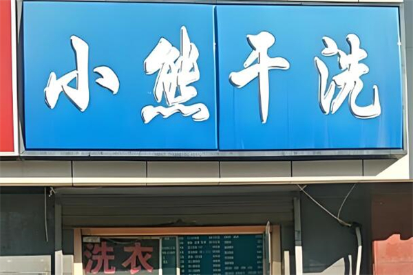 小熊干洗店