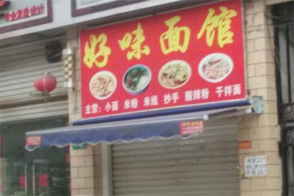 好味面馆加盟