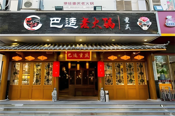 巴适重庆老火锅