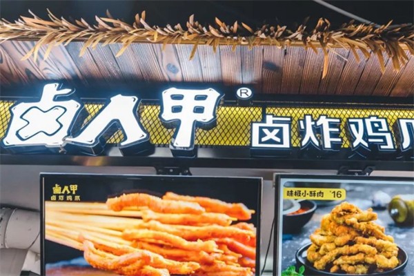 卤人甲卤味