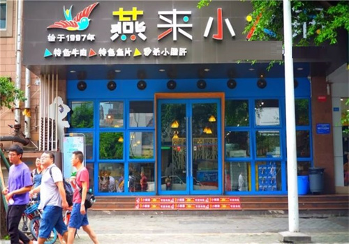 燕来小火锅加盟