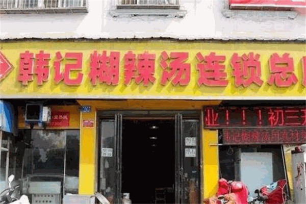 韩记糊辣汤